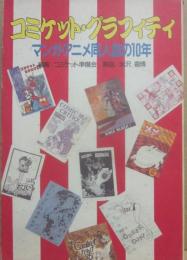 コミケット・グラフィティ　マンガ・アニメ同人誌の１０年