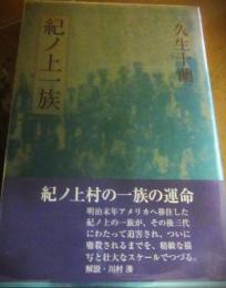 紀ノ上一族