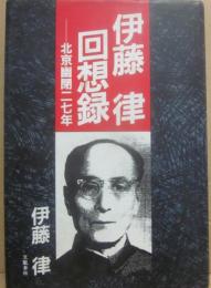 伊藤律回想録　北京幽閉二七年