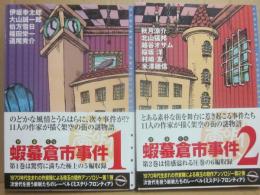 蝦蟇倉市事件１・２　２冊一括　（東京創元社ミステリ・フロンティア）