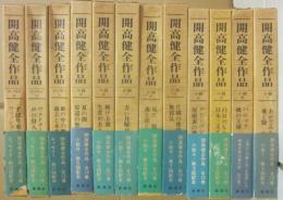 開高健　全作品　全１２冊　新潮社