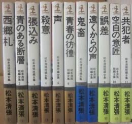 松本清張短篇全集　全１１冊　光文社カッパ・ノベルス