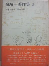 泉靖一著作集５　文化人類学・思索の旅