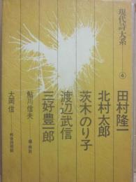 現代詩大系４　田村隆一・北村太郎・茨木のり子・渡辺武信・三好豊一郎