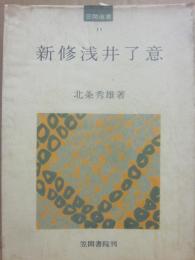 新修浅井了意　（笠間選書１１）