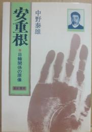 安重根　アン・ジュングン　日韓関係の原像