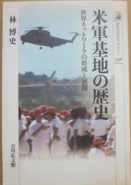 米軍基地の歴史　世界ネットワークの形成と展開　（歴史文化ライブラリー３３６）