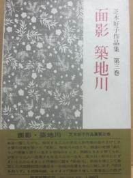 面影　築地川　芝木好子作品集　第三巻