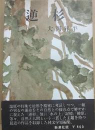 逆杉