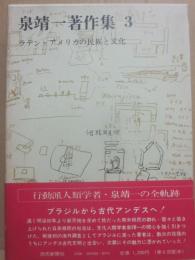 泉靖一著作集３　ラテン・アメリカの民俗と文化