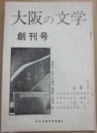 冊子　詩誌　大阪の文学　創刊号　民主主義文学協議会