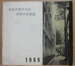 宝仙学園中学校高等学校要覧　１９６５
