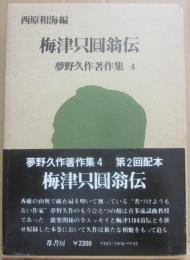 梅津只圓翁伝　夢野久作著作集４