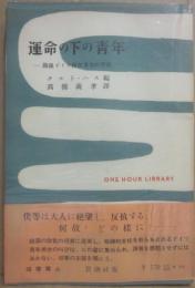 運命の下の青年　戦後ドイツ青年男女の手記