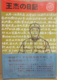 王杰の日記　（河出ペーパーバックス１２３）