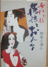 落語とおんな　女性男議