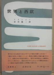 世界と西歐