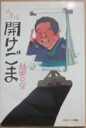 人生は開けごま