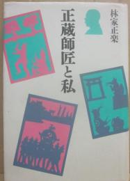 正蔵師匠と私