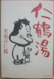仁鶴湯