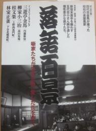 別冊歴史読本　落語百景　噺家たちが生きた街、愛した街を歩く