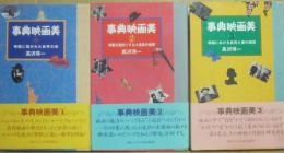 事典映画美　全３冊