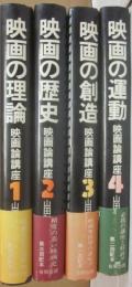 映画論講座　全４冊