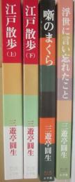 三遊亭圓生　小学館Ｐ＋Ｄ　ＢＯＯＫＳ　４冊一括　江戸散歩　上下　噺のまくら　浮世の言い忘れたこと