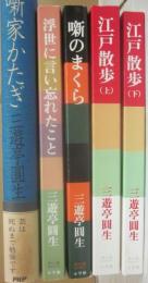 三遊亭圓生　小学館Ｐ＋Ｄ　ＢＯＯＫＳ　江戸散歩　上下　噺のまくら　浮世の言い忘れたこと　＋　ＰＨＰ「噺家かたぎ」　計５冊一括