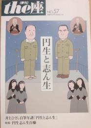 季刊　ｔｈｅ座　第５７号　円生と志ん生