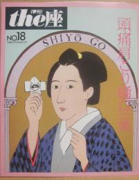 季刊　ｔｈｅ座　第１８号　頭痛肩こり樋口一葉