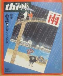 季刊　ｔｈｅ座　第９号　雨