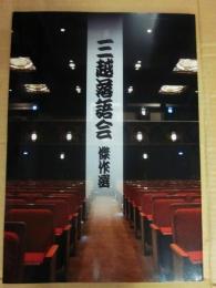 三越落語会　傑作選