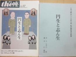 季刊　ｔｈｅ座　第５７号　円生と志ん生　＋上演台本
