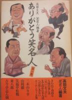 笑芸人　第１号～１７号まで　全１７冊揃　　白夜書房　※ＣＤ付き　＋　ありがとう笑芸人　第１集（笑芸人叢書）