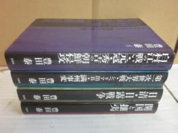 日本の対外戦争　既刊分４冊一括　「古代・中世　白村江の戦い　元寇・秀吉の朝鮮侵略」　「幕末　戒告と攘夷」　「明治　日清・日露戦争」　「大正　昭和１　第一次世界大戦・シベリア出兵・満州事変」