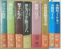 ボクラ少国民　全５冊・補巻＋少国民ノート１・２　計８冊一括