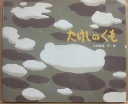 たけしのくも