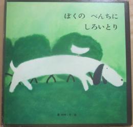 ぼくの　べんちに　しろいとり　（至光社ブッククラブ国際版絵本）