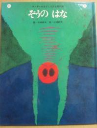 ぞうのはな　（キンダーおはなしえほん傑作選１６）
