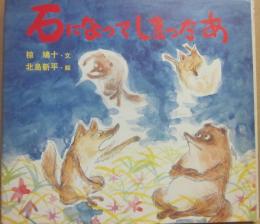 石になってしまったあ　（国土社の創作えほん２３）