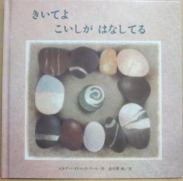 きいてよ　こいしが　はなしてる　（至光社ブッククラブ国際版絵本）