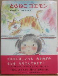 とらねこ　ゴエモン　（あかね創作どうわ１４）