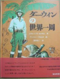 ダーウィンの世界一周　（福音館の科学シリーズ７６７）