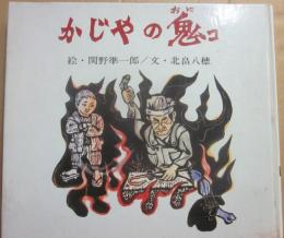 かじやの鬼コ　（国土社の創作えほん１１）  ※カバー欠