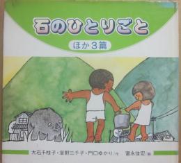 石のひとりごと　ほか３篇