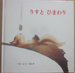 りすとひまわり　（至光社ブッククラブ国際版絵本）