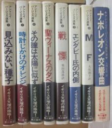 アントニイ・バージェス選集　全８冊