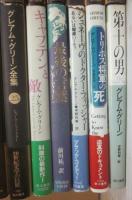 グレアム・グリーン全集　全２５冊　＋　全集未収録・早川書房単行本５冊「キャプテンと敵」「最後の言葉」「ジュネーヴのドクター・フィッシャー」「トリホス将軍の死」「第十の男」　　計３０冊一括　
