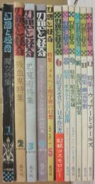 幻想と怪奇　全１２冊